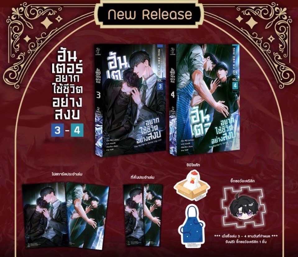 預購｜泰國 獵人只想安靜生活 1-4集＆周邊