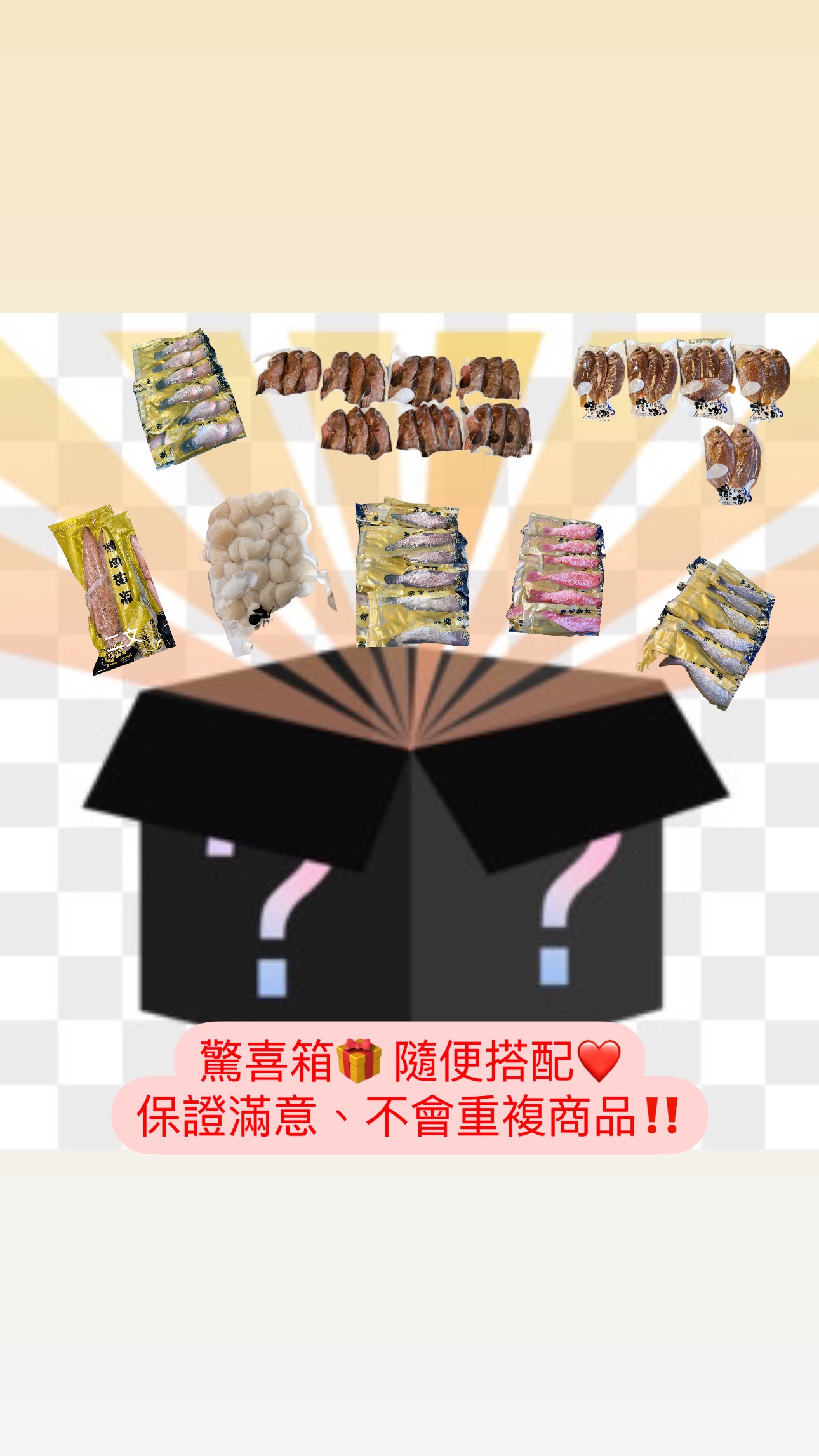 丰水產·獨家驚喜箱‼️