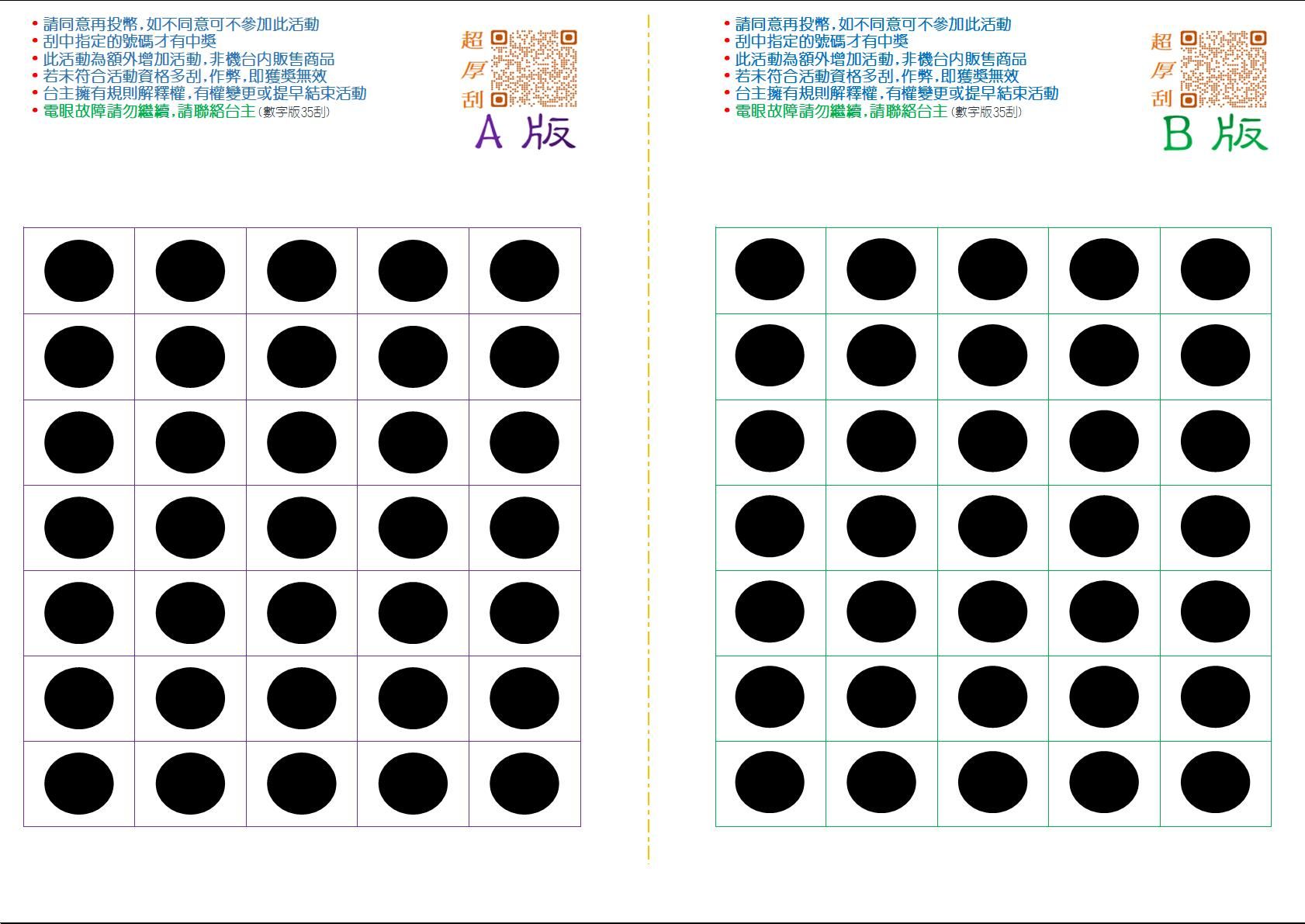 （特殊版本）（單張A4內有AB二組）娃娃機刮刮卡（完全不透光）  A4厚350磅超厚紙板卡刮刮紙
