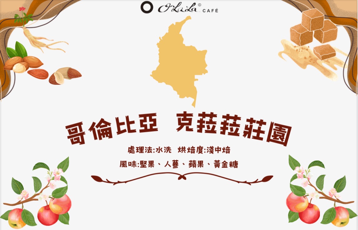 哥倫比亞 克菈菈莊園 咖啡豆