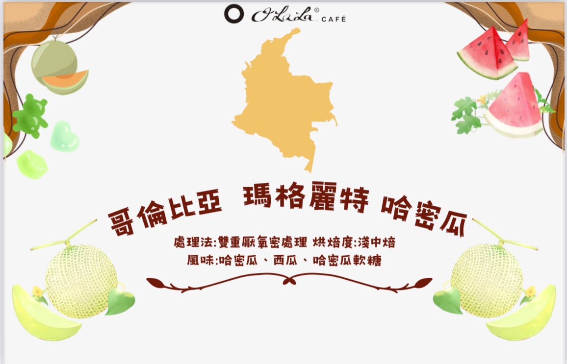 哥倫比亞 瑪格麗特 哈密瓜