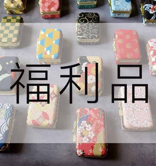 微瑕疵品出清 福利品 雙章盒