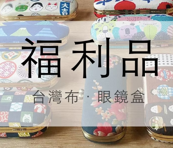 福利品＿眼鏡盒