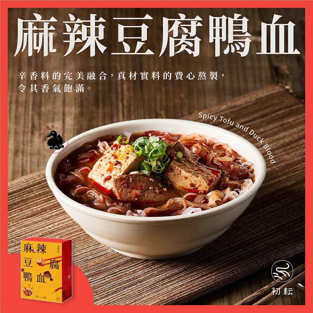 【初耘】麻辣豆腐鴨血｜百分百純鴨血和手工老豆腐｜ 真材實料的費心熬製｜附細寬粉｜490g