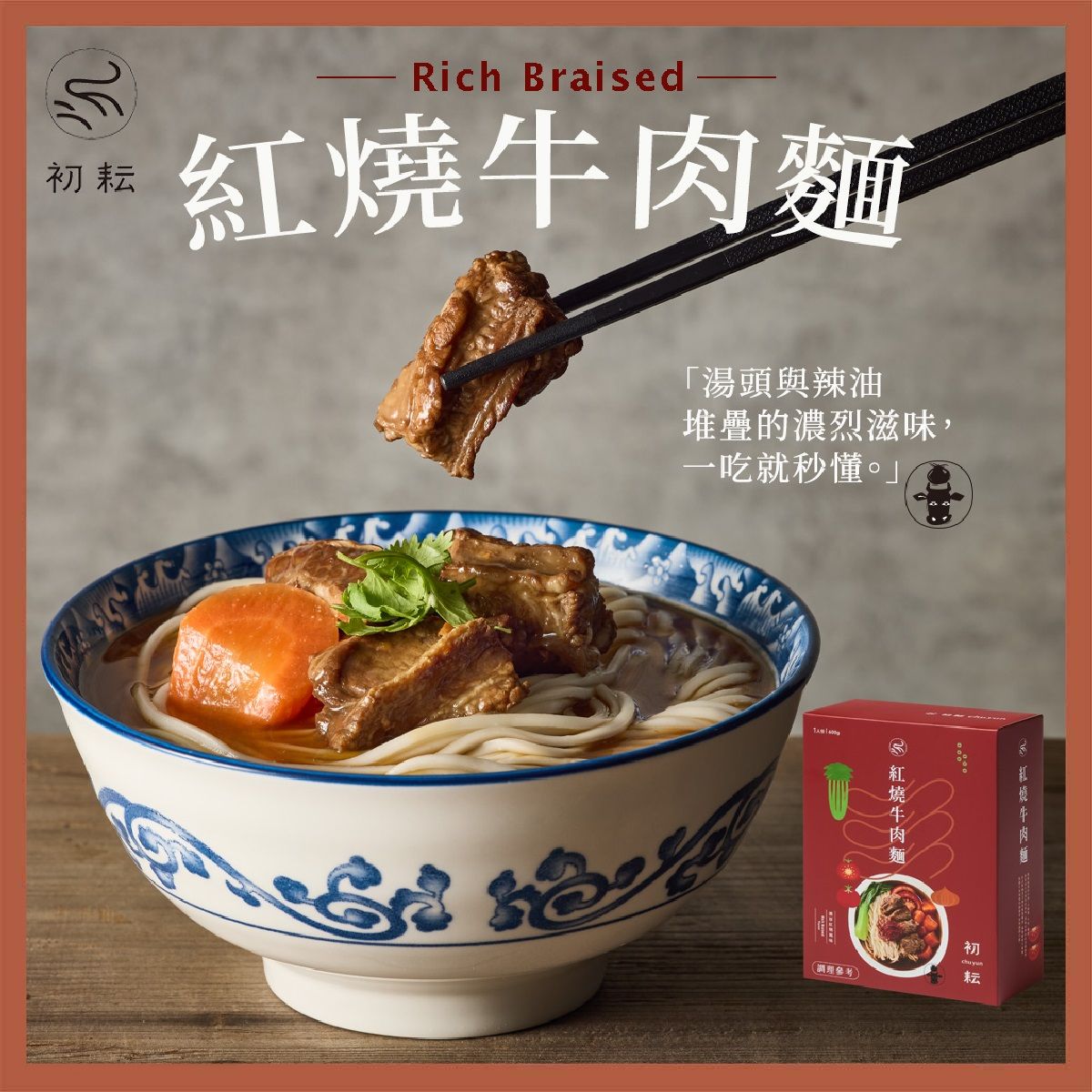 【初耘】紅燒牛肉麵｜濃厚湯頭 秘製辣油｜ 讓經典美味 滿足每一絲想念｜600g