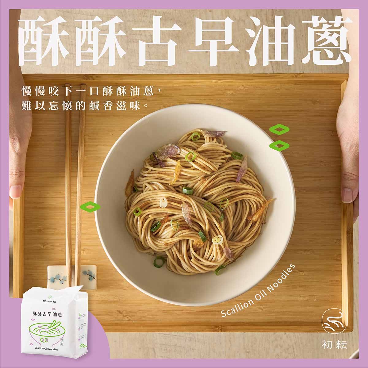 【初耘】初拌麵 - 酥酥古早油蔥 （4入/袋）｜古早油蔥醬香拌著日曬關廟麵｜鹹鹹甜甜風味十足