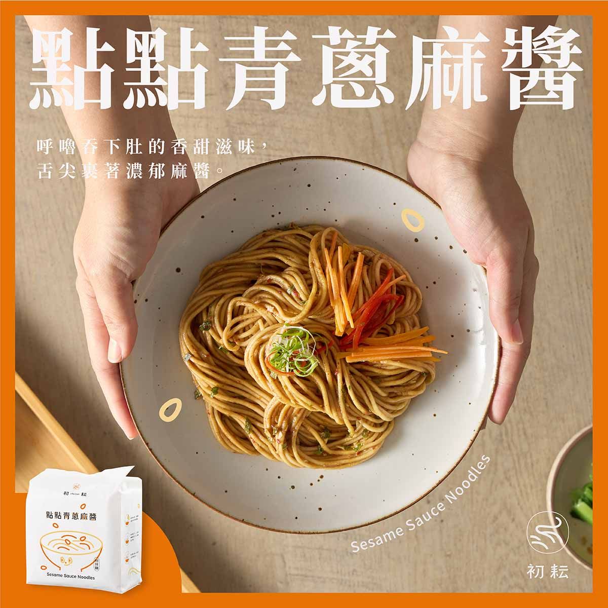 【初耘】初拌麵 - 點點青蔥麻醬 （4入/袋）｜日曬關廟麵拌入濃郁麻醬佐青蔥芝麻｜香氣讓人食指大動