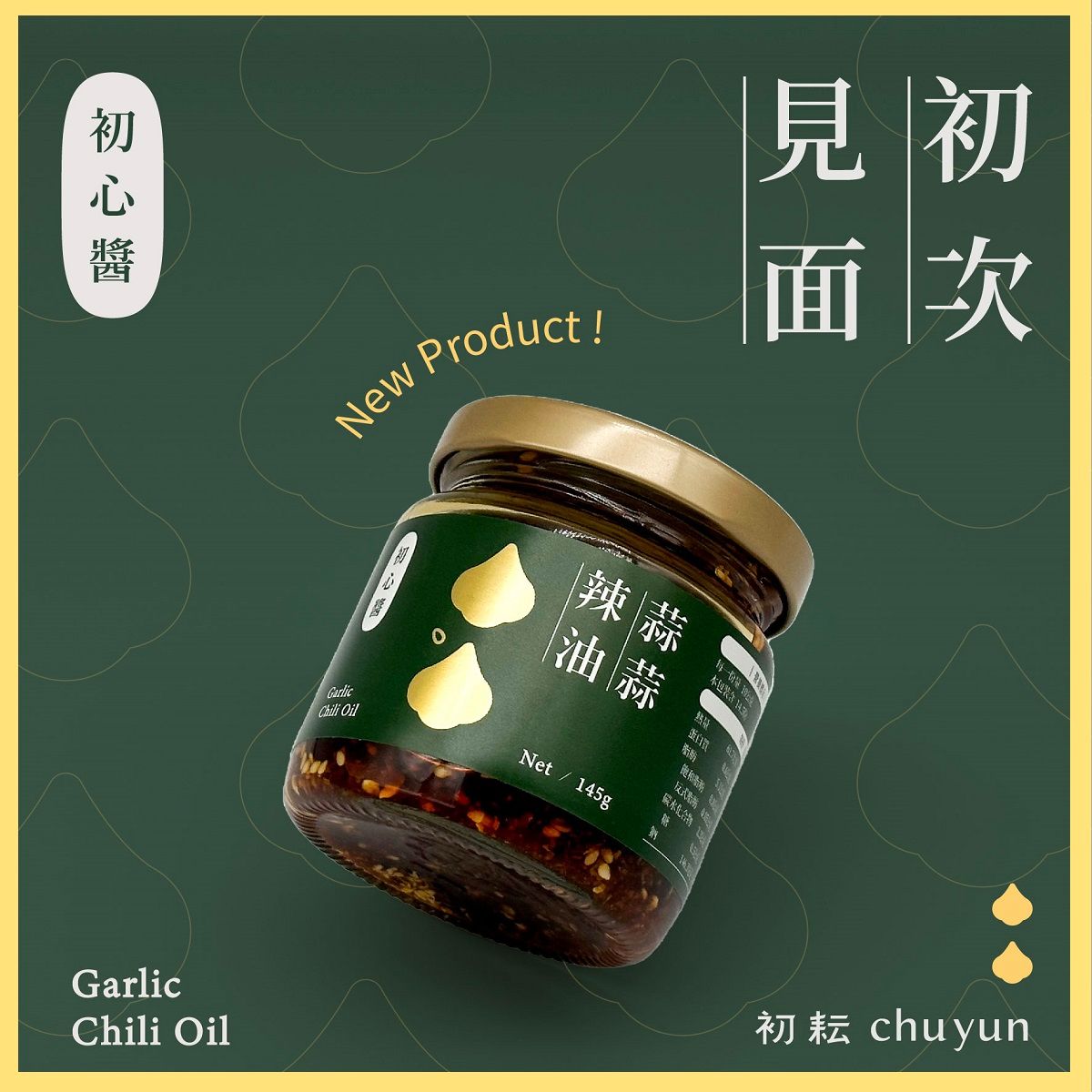 【初耘】初心醬 - 蒜蒜辣油｜酥炸新鮮蒜片，香而不辣｜能沾更能拌用餐必備神器