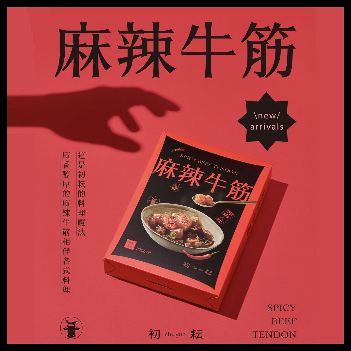 【初耘】麻辣牛筋｜長時間細火慢燉｜Q彈軟嫩、辣香滲透｜拌麵/拌飯/加菜/鍋底