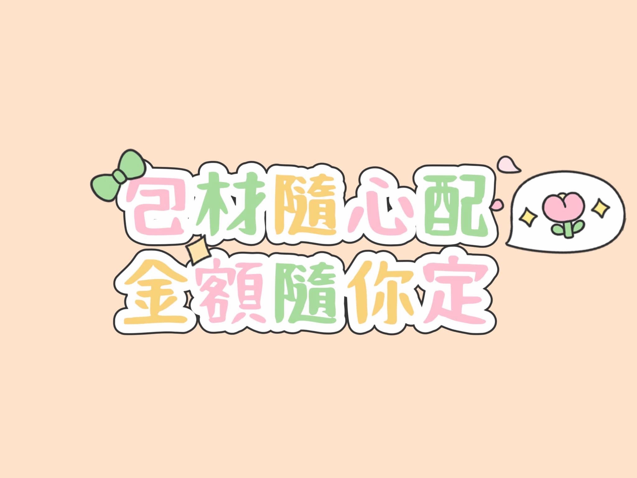 包材隨心配
