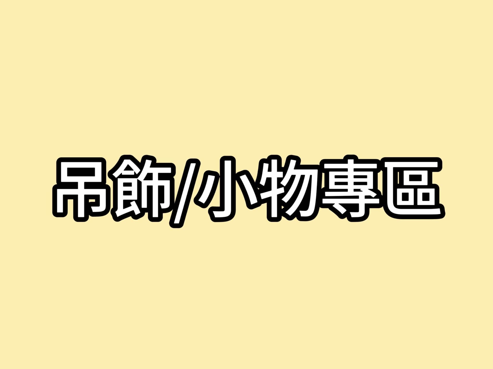 吊飾專區