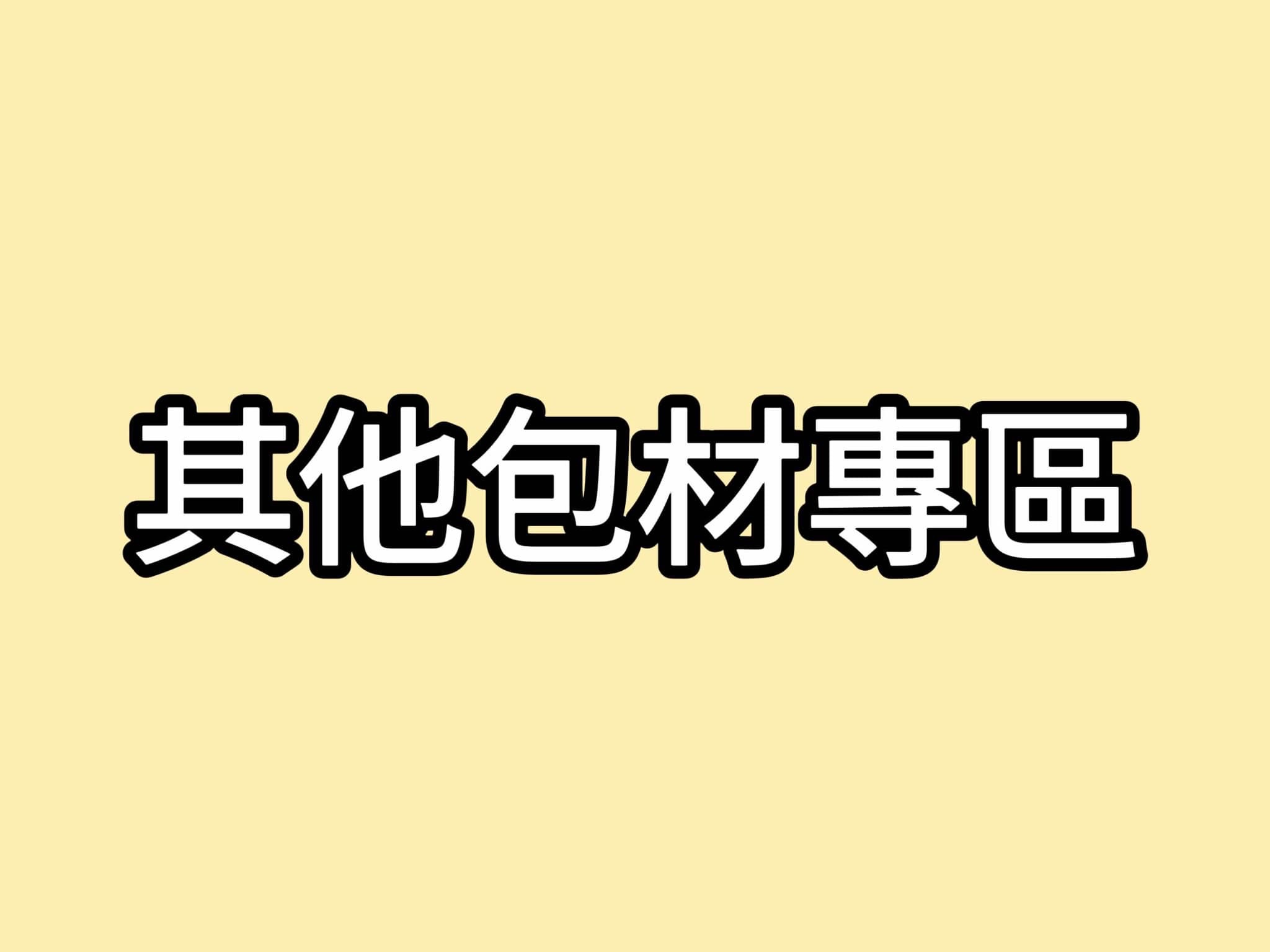 其他包材專區
