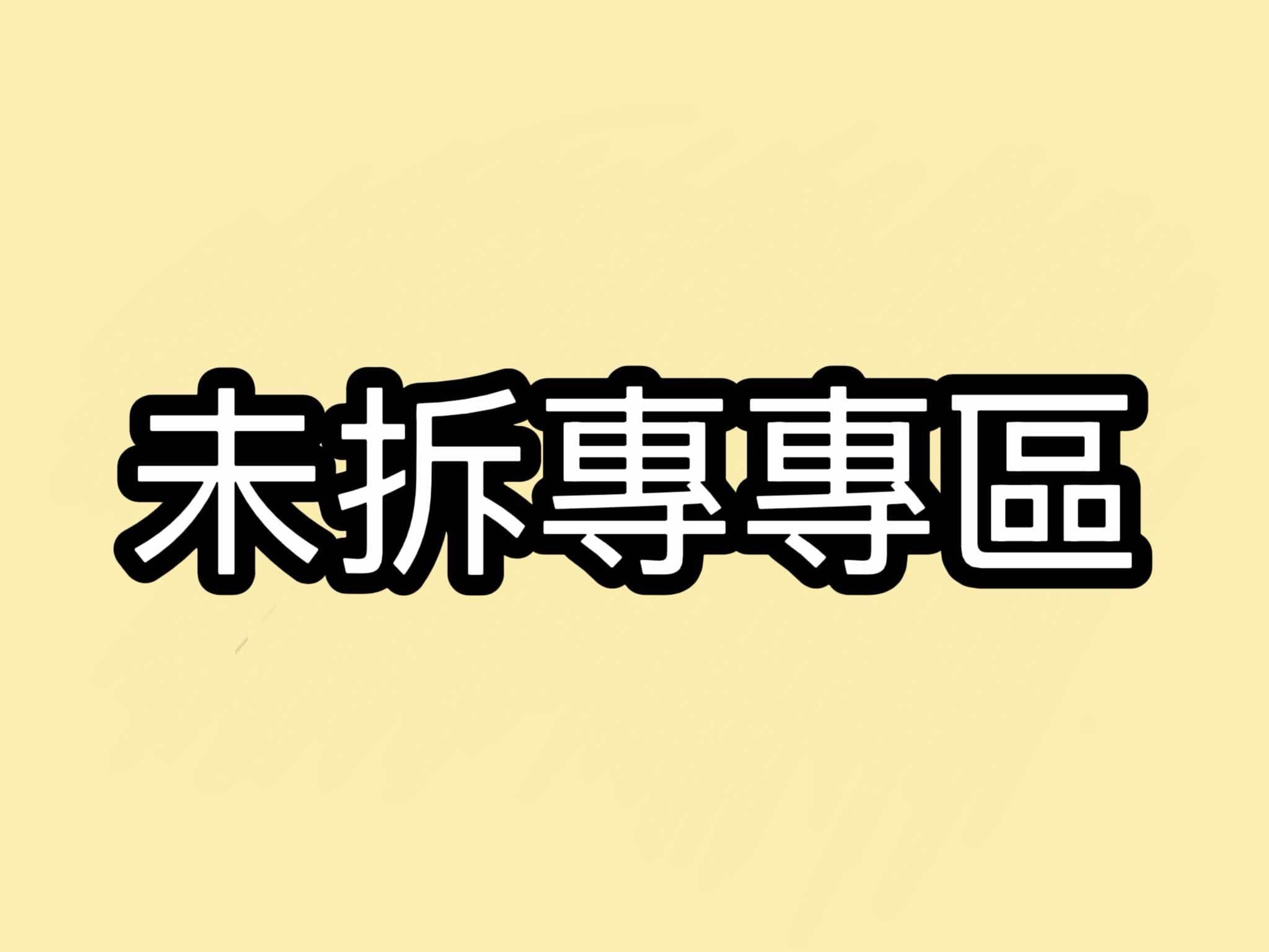 未拆專專區