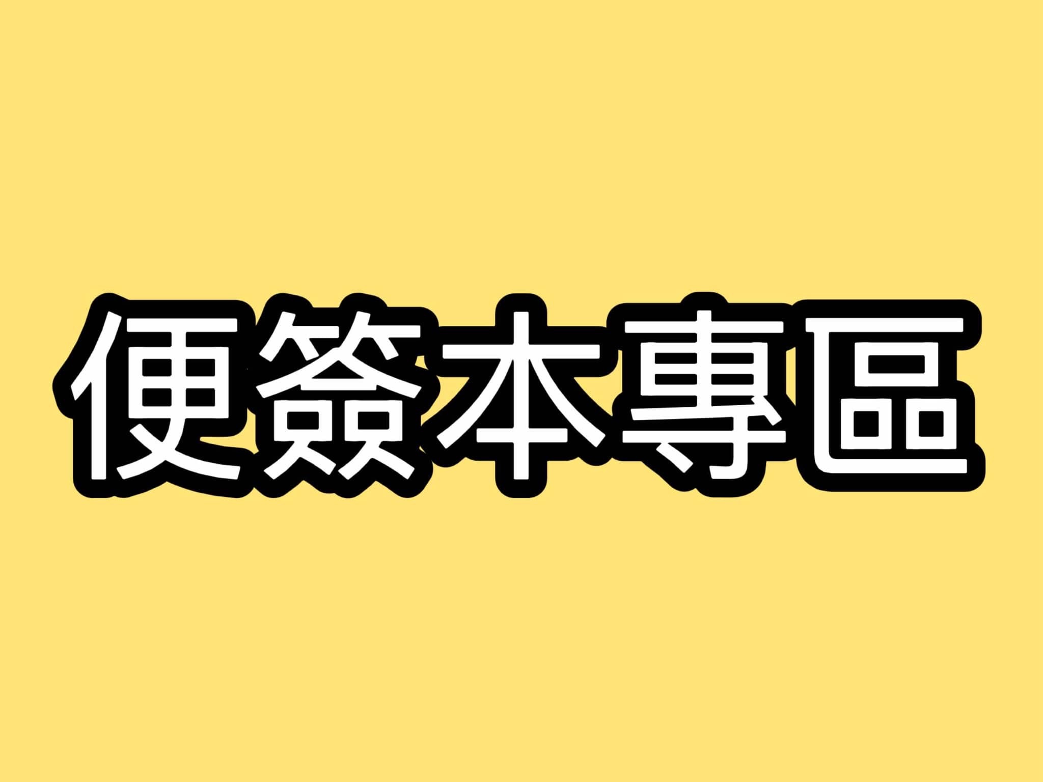 便簽本專區