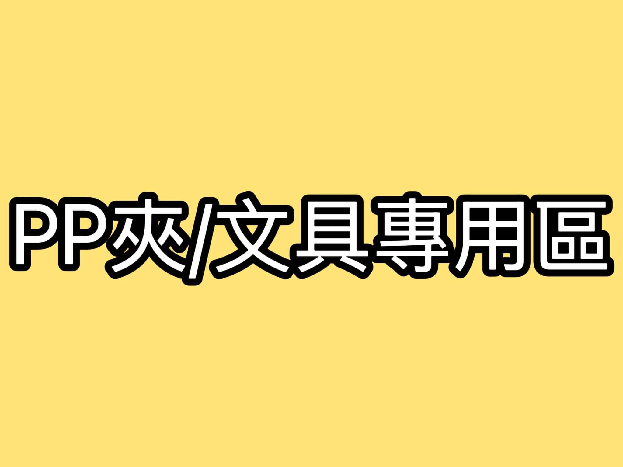 PP夾/文具專用區