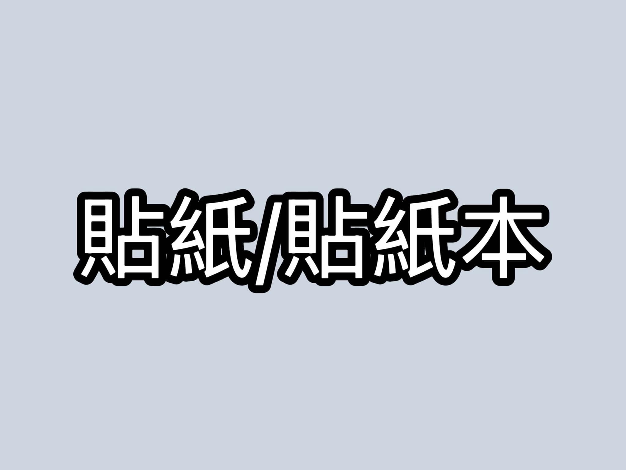 貼紙/貼紙本專用區1️⃣