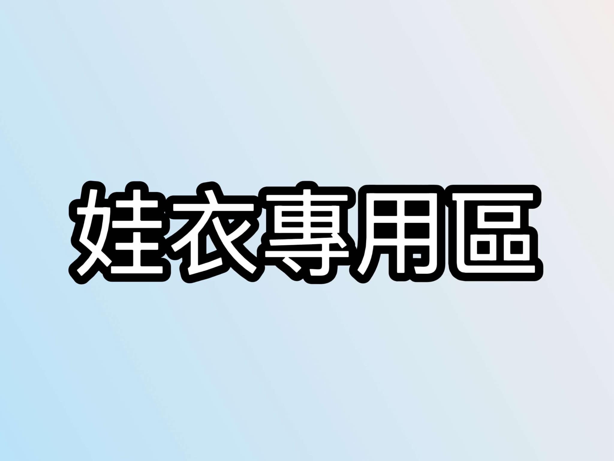 娃衣專用區