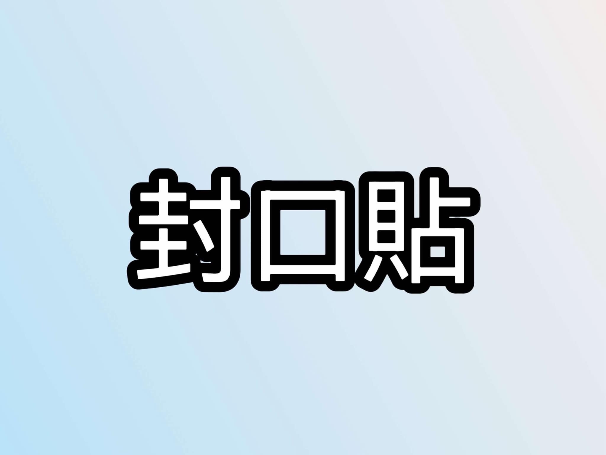 封口貼