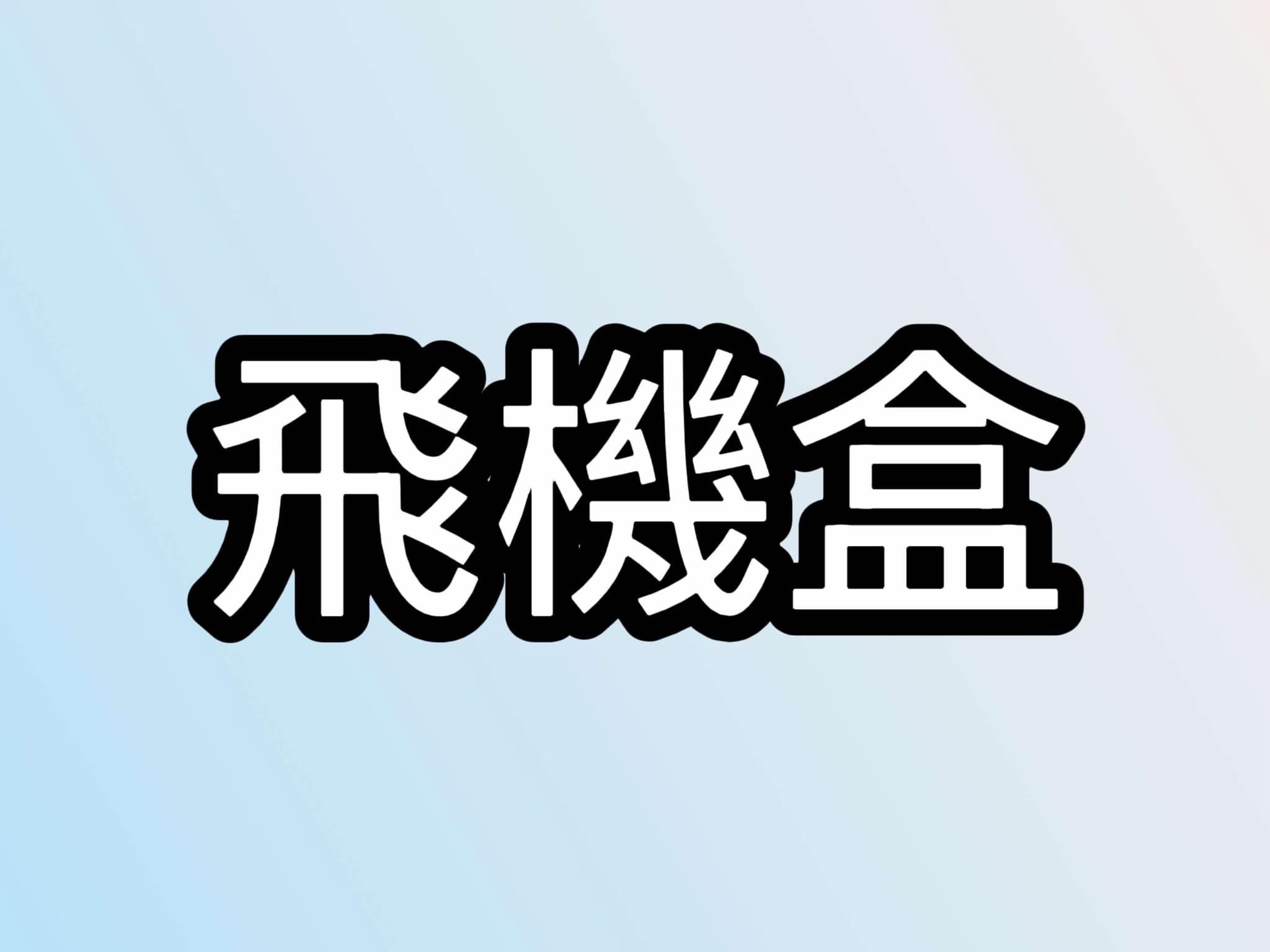 飛機盒（少量會對折寄出）
