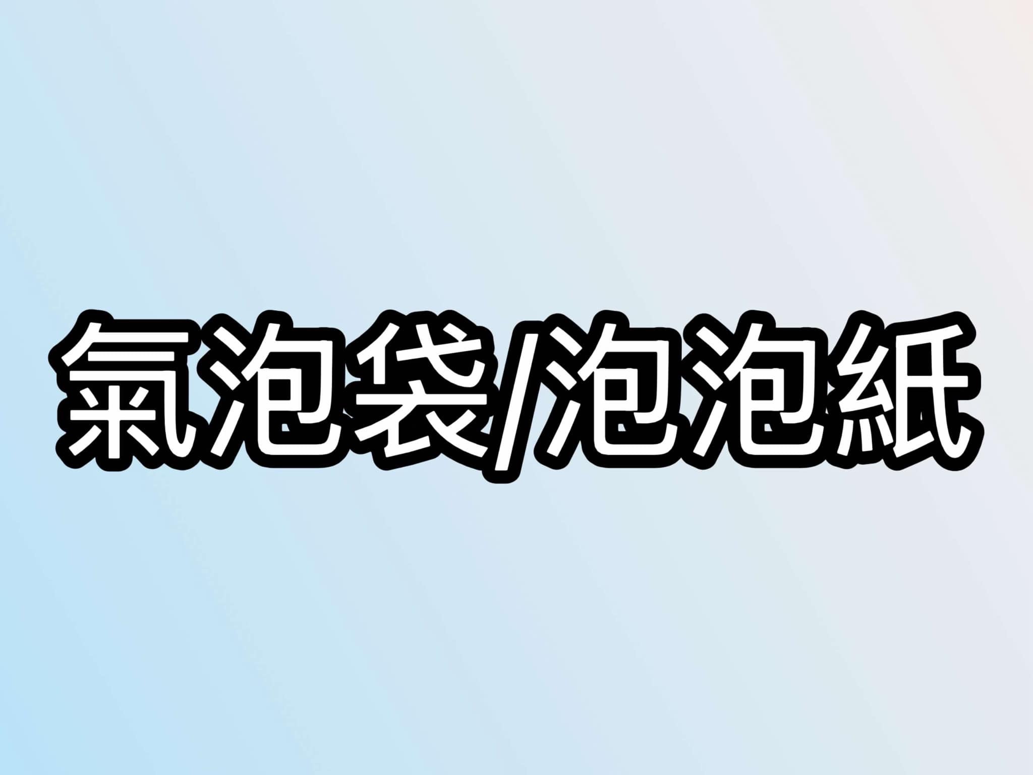 汽泡袋/泡泡袋