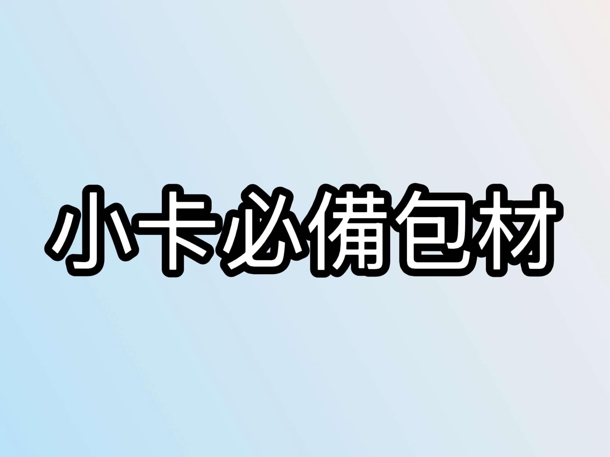 小卡必備包材
