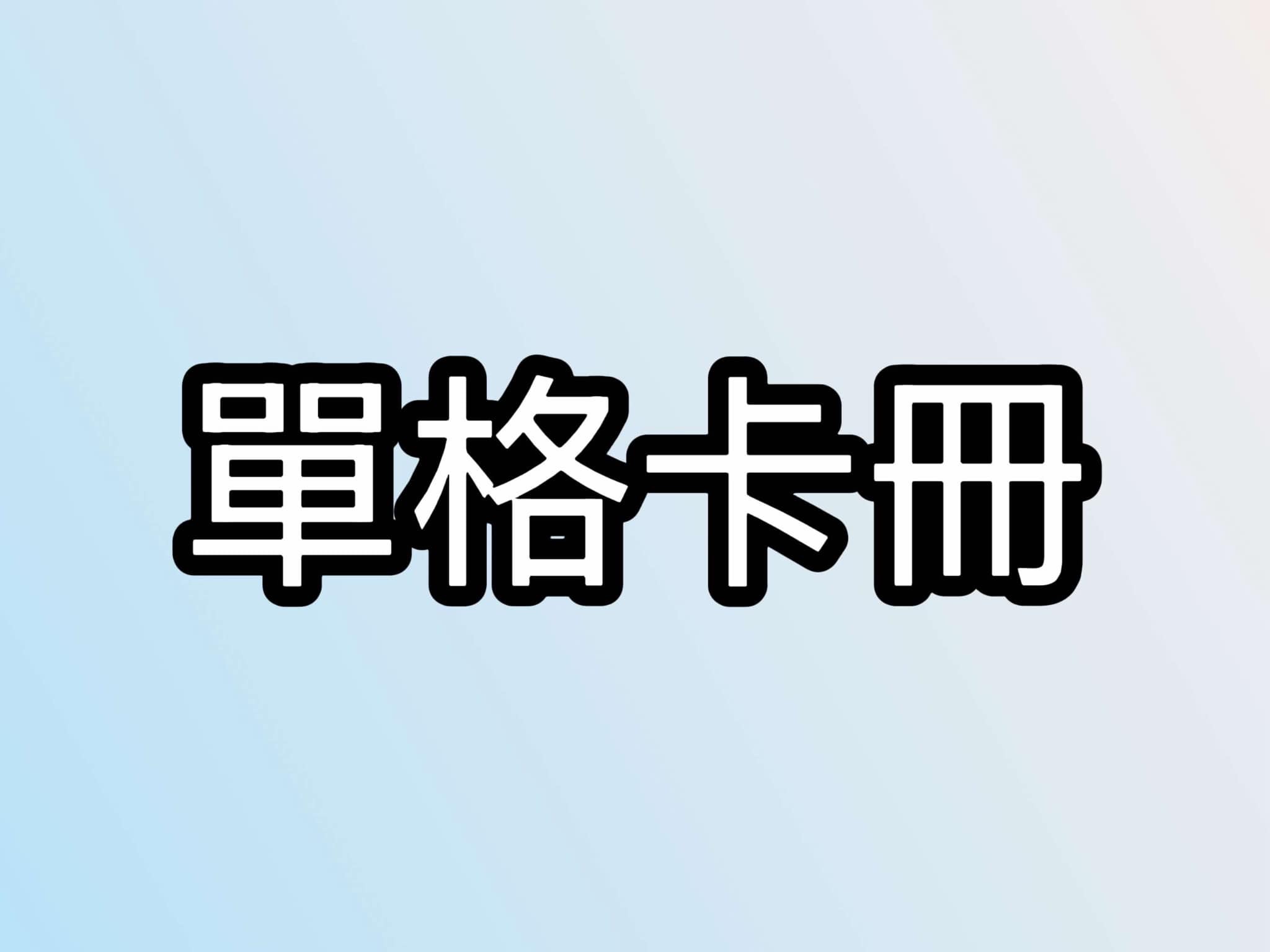 單格卡冊