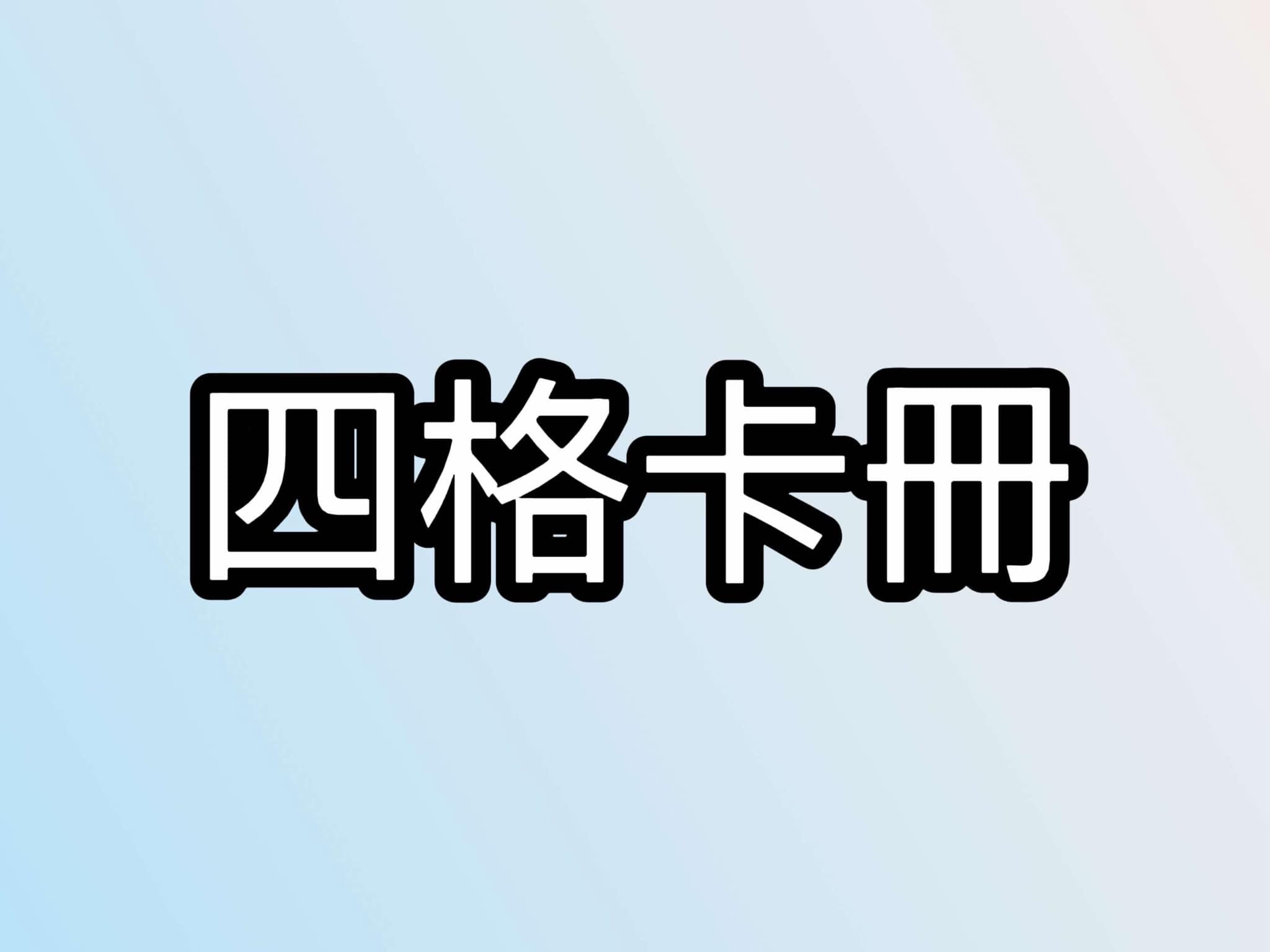 四格卡冊