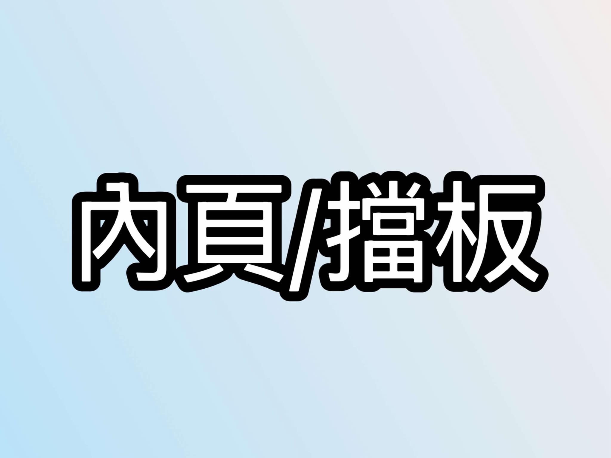 內頁/擋板