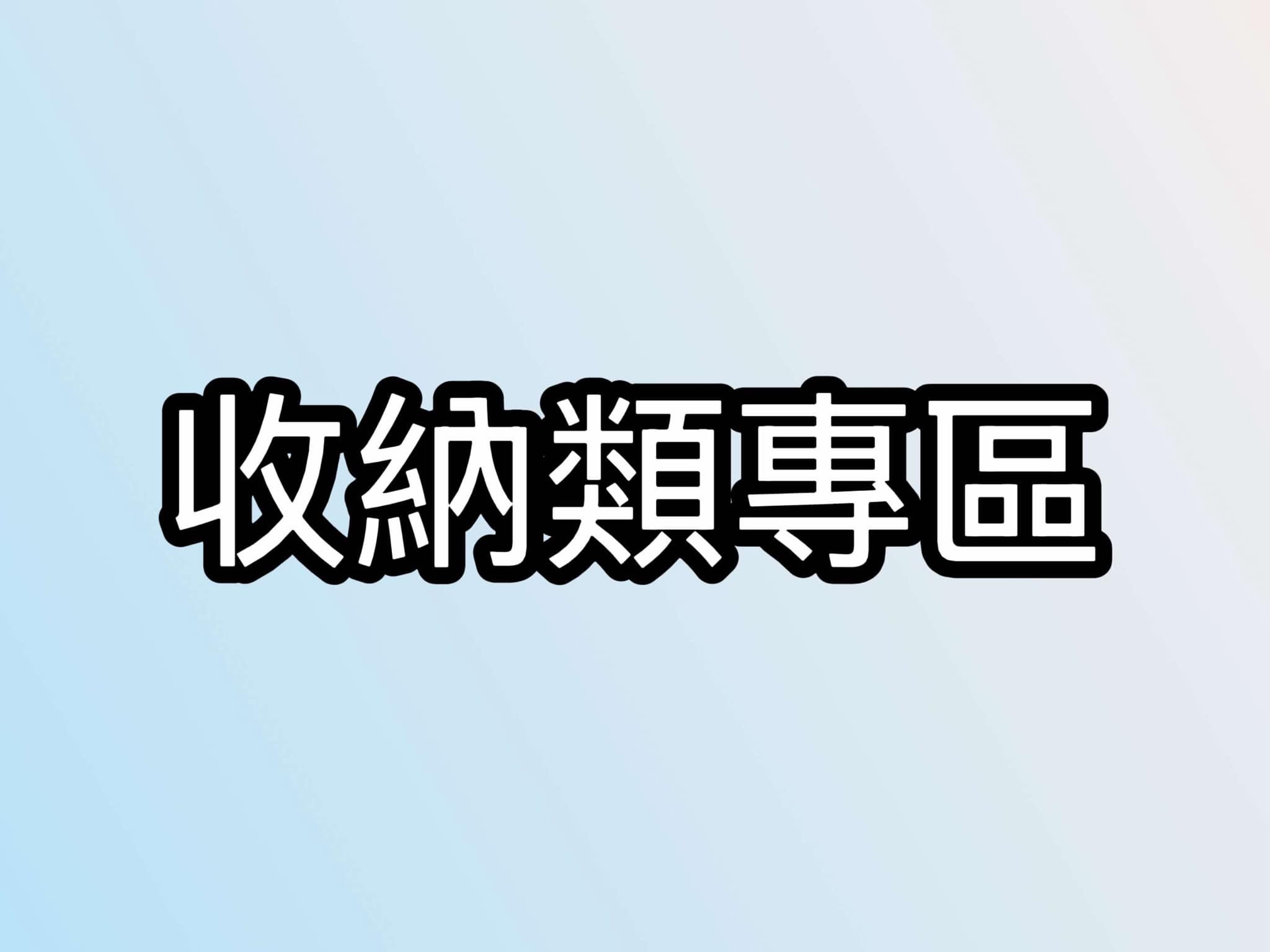 收納類專區