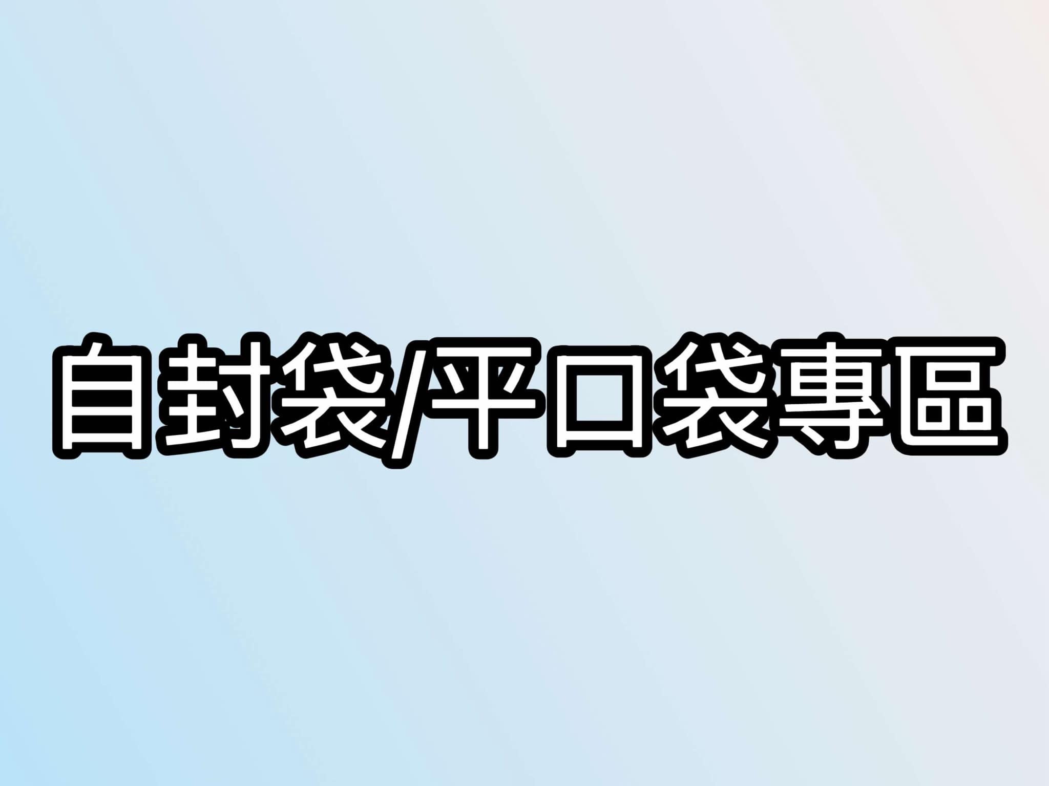 自封袋/平口袋專區