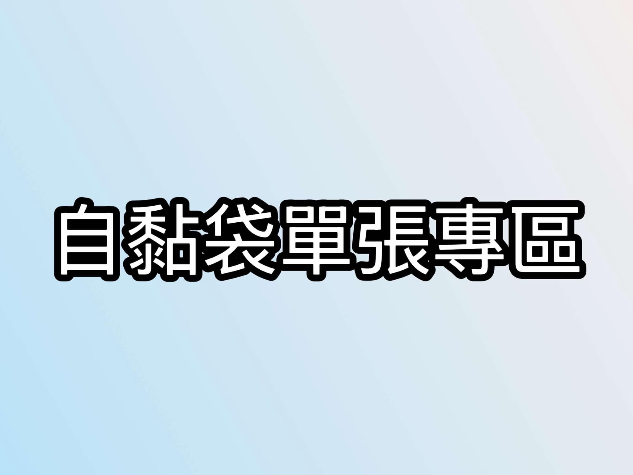 自黏袋 單張販售專區