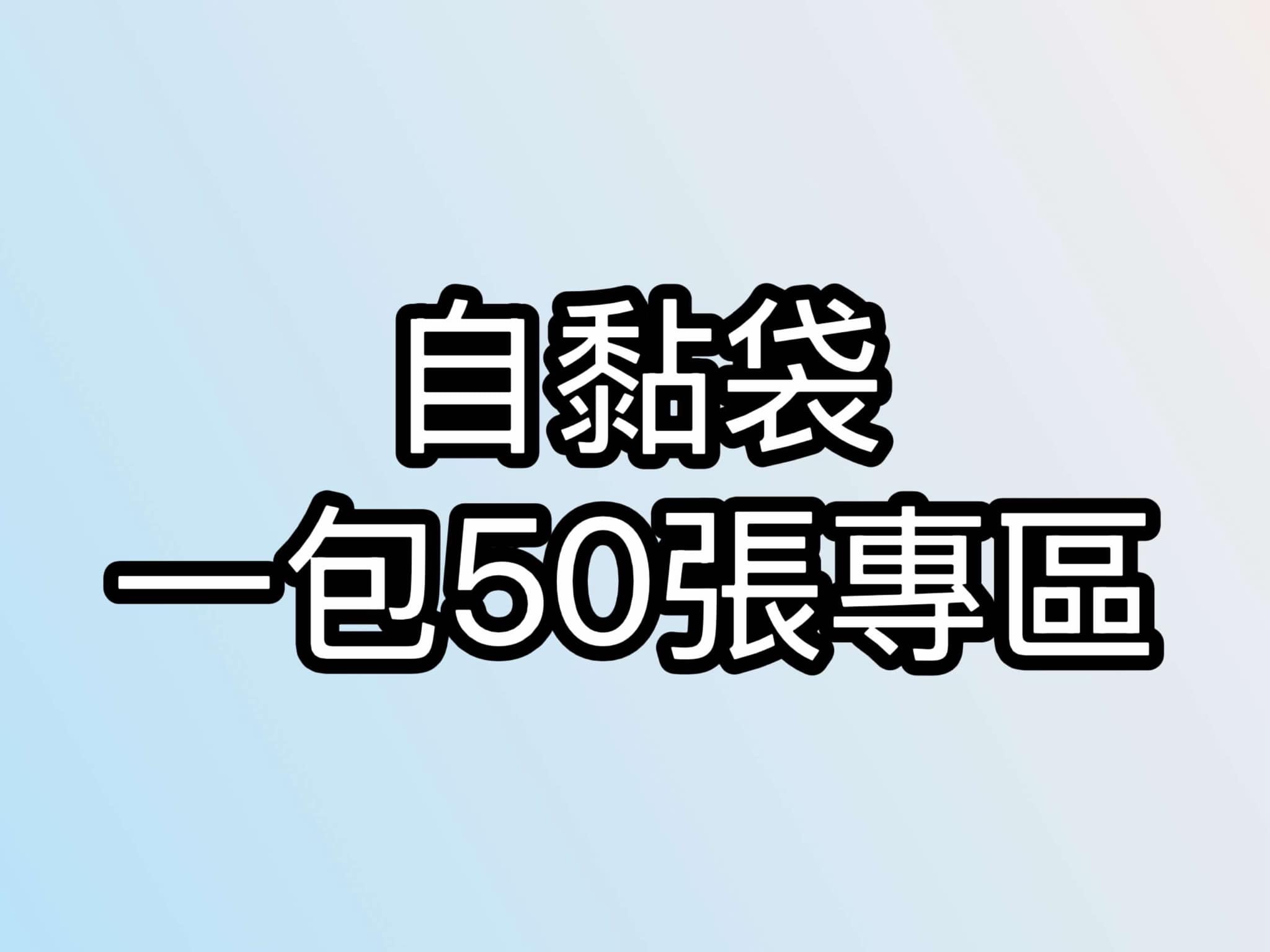 自黏袋 一包50張專區