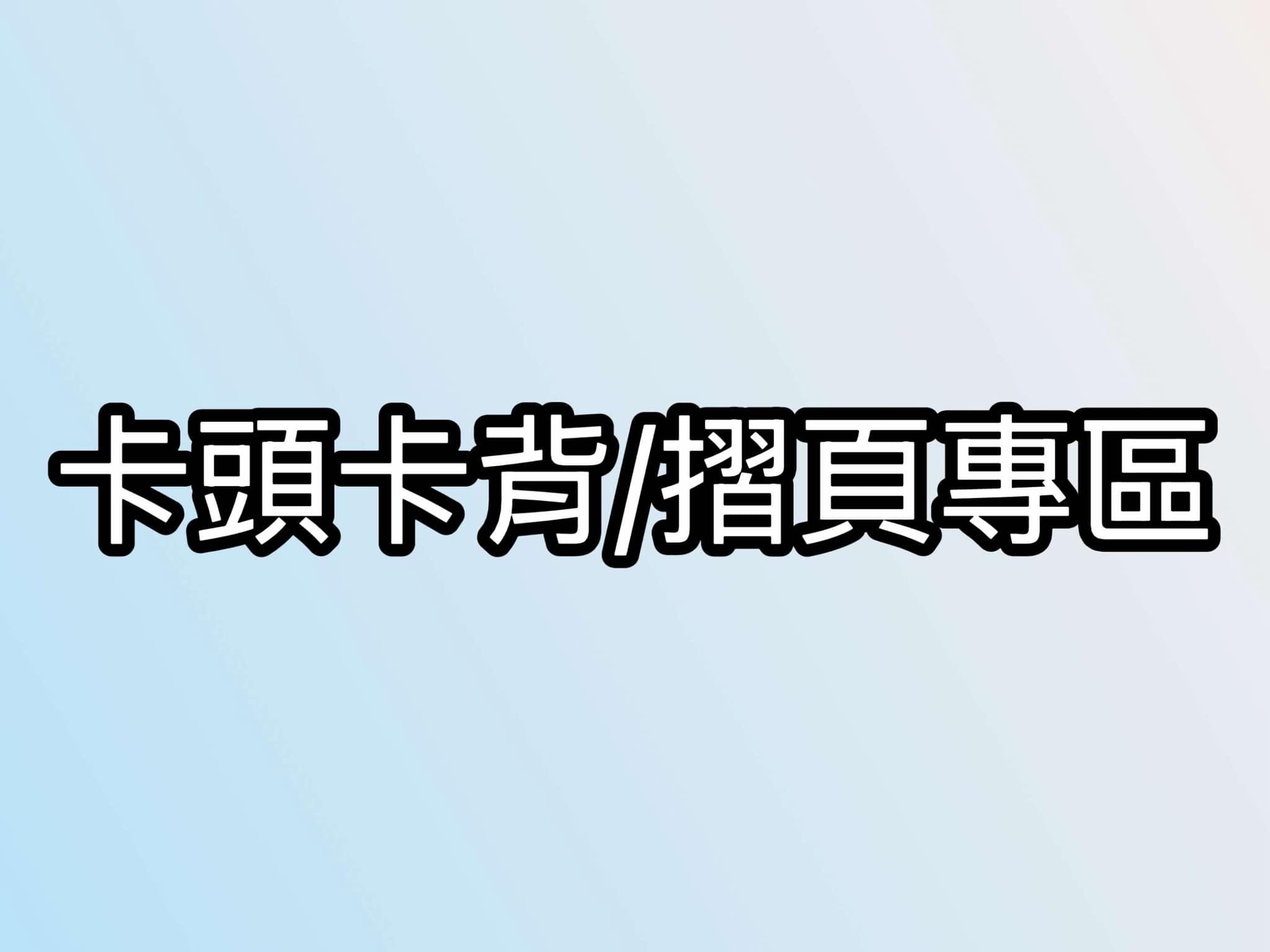 卡頭/卡背/摺頁專區