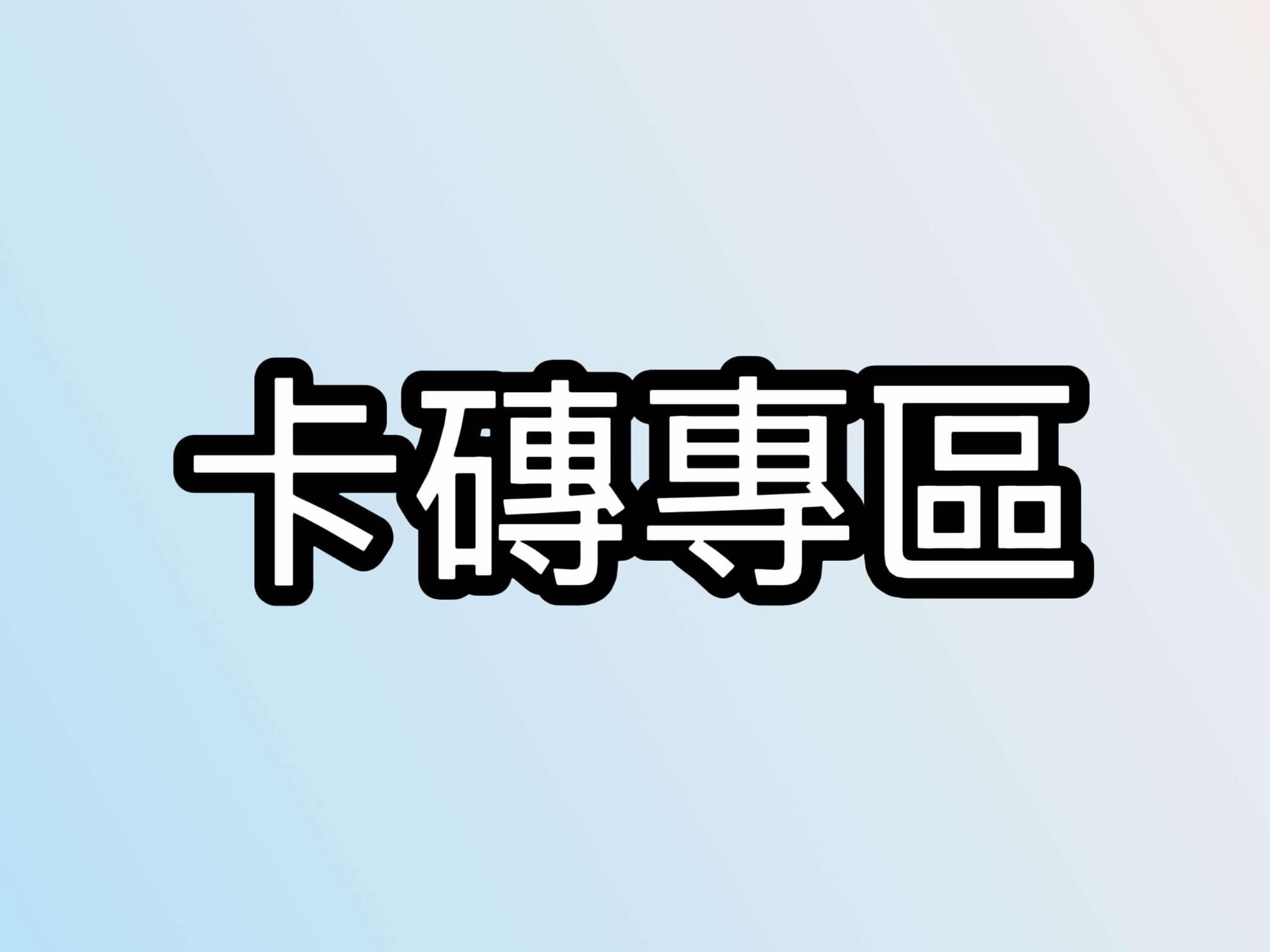 卡磚專區（支架需另外購買）