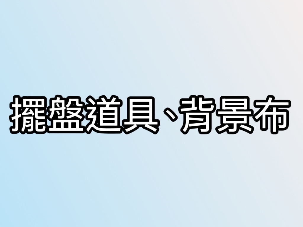 擺盤道具、背景布