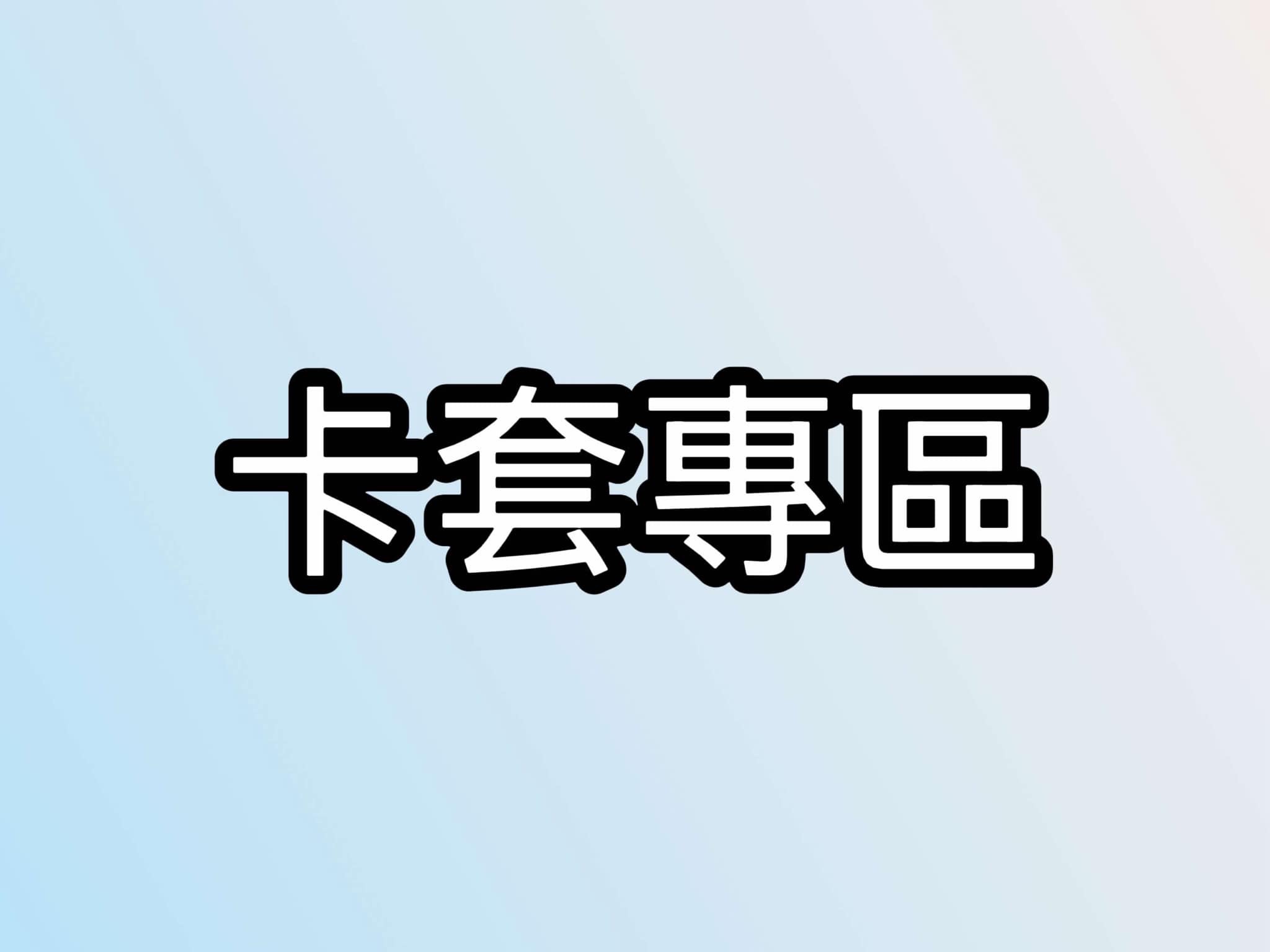 卡套專區2️⃣