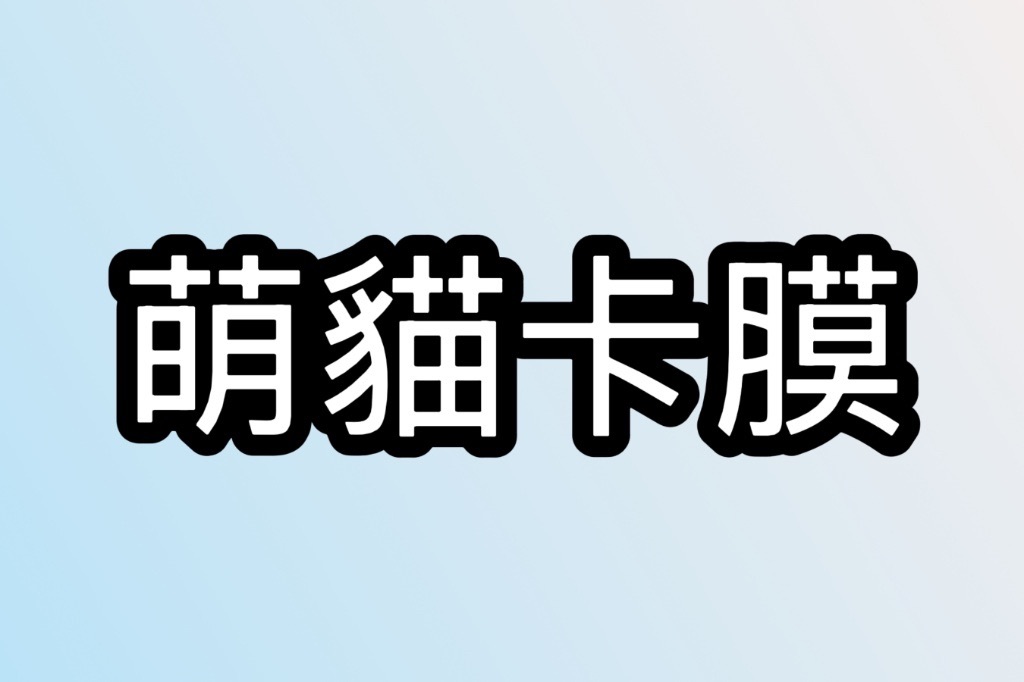 萌貓卡膜專區