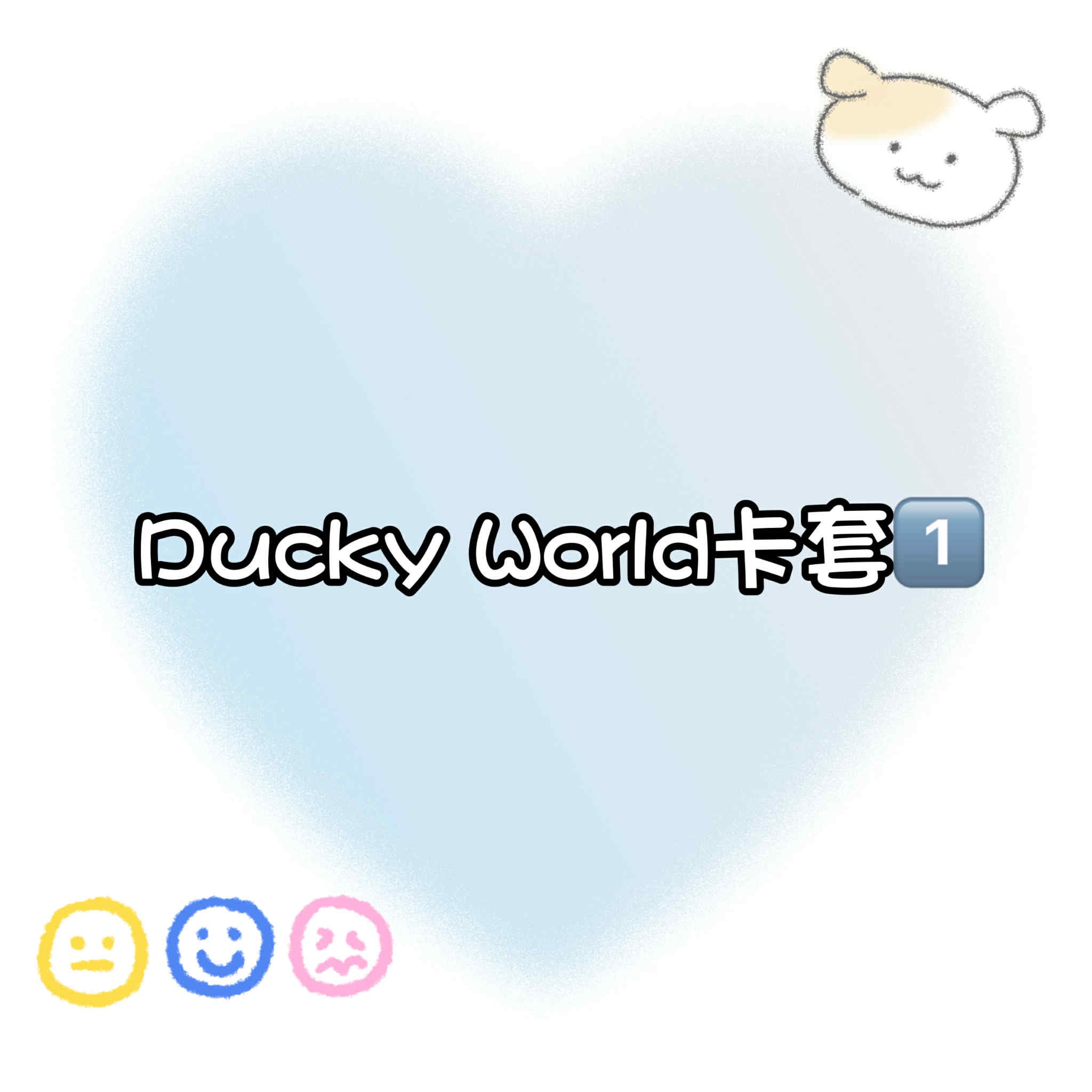 【包材書店】Ducky Worl/d卡套1️⃣