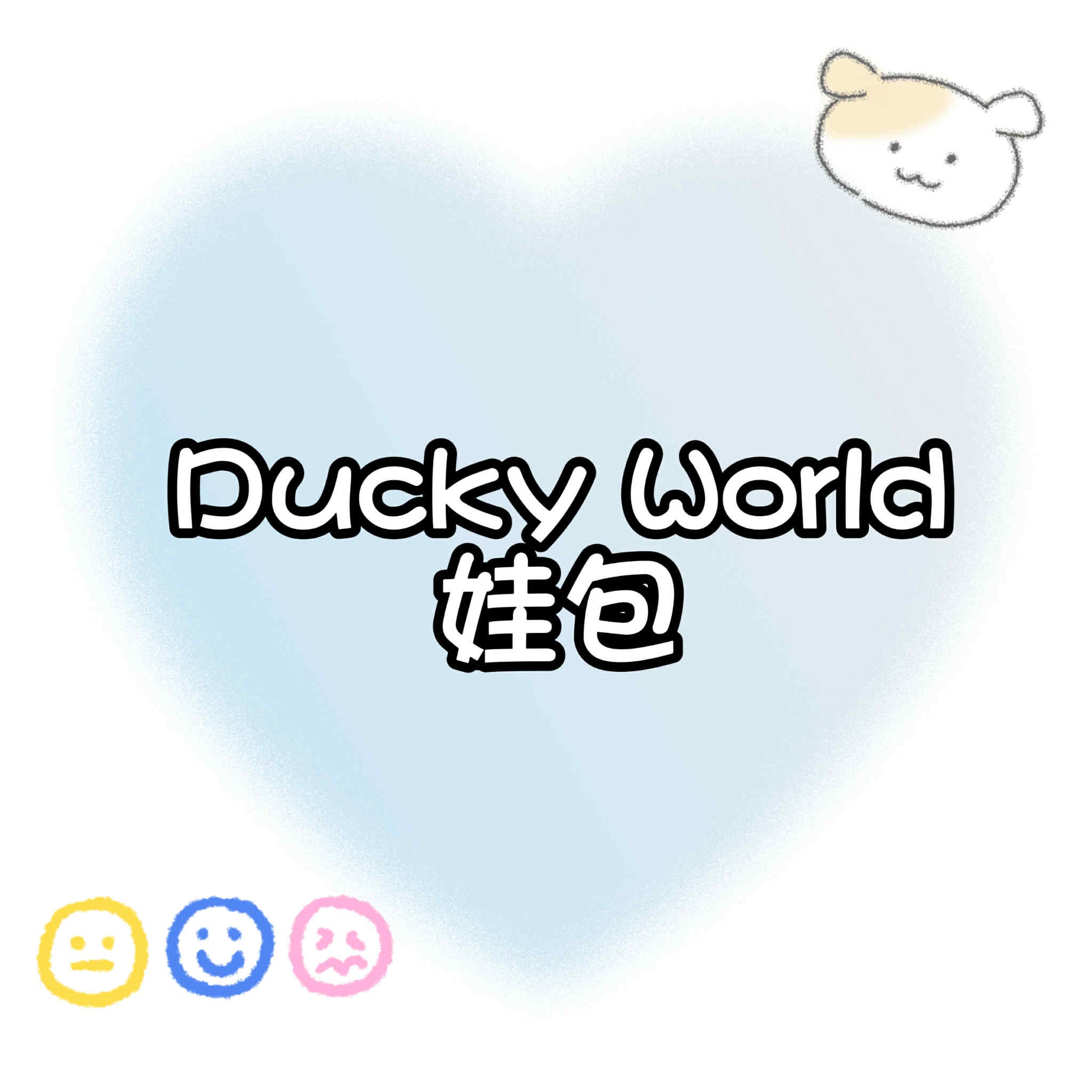 【包材書店】Ducky Worl/d娃包