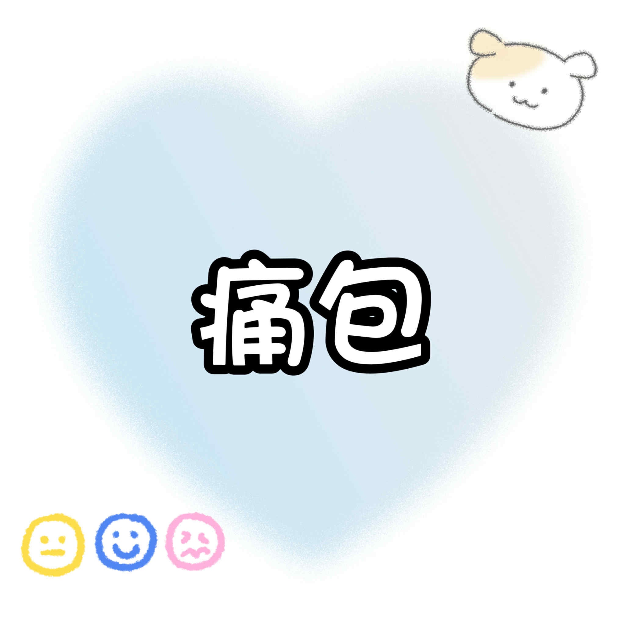 【包材書店】痛包專用區
