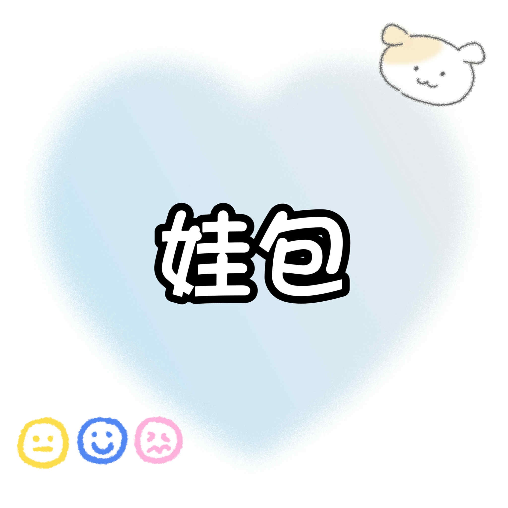 【包材書店】娃包專用區