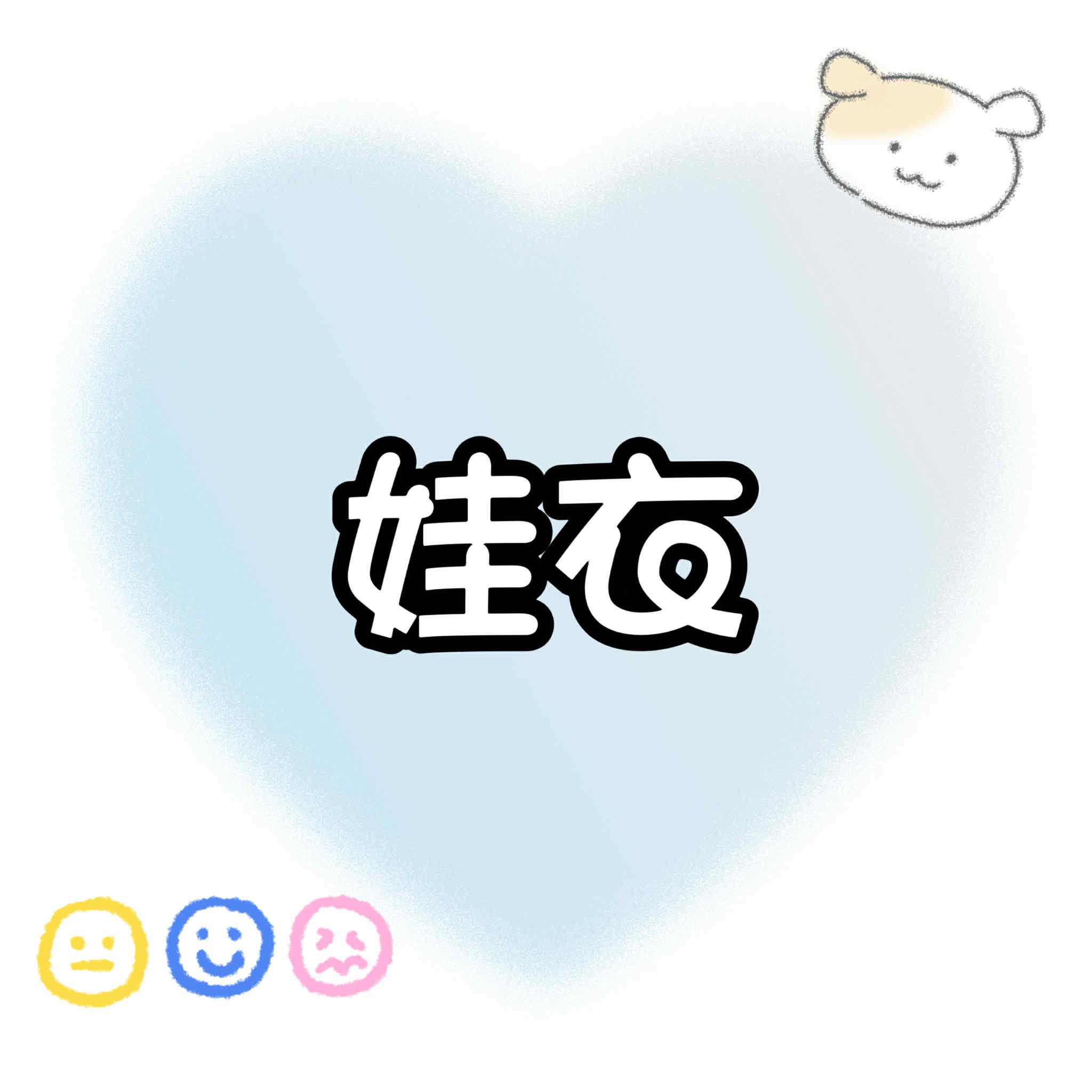 娃衣專用區