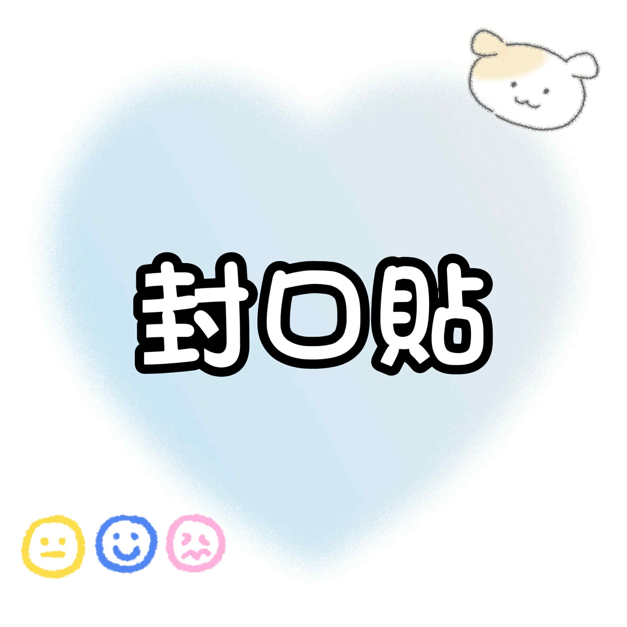【包材書店】封口貼
