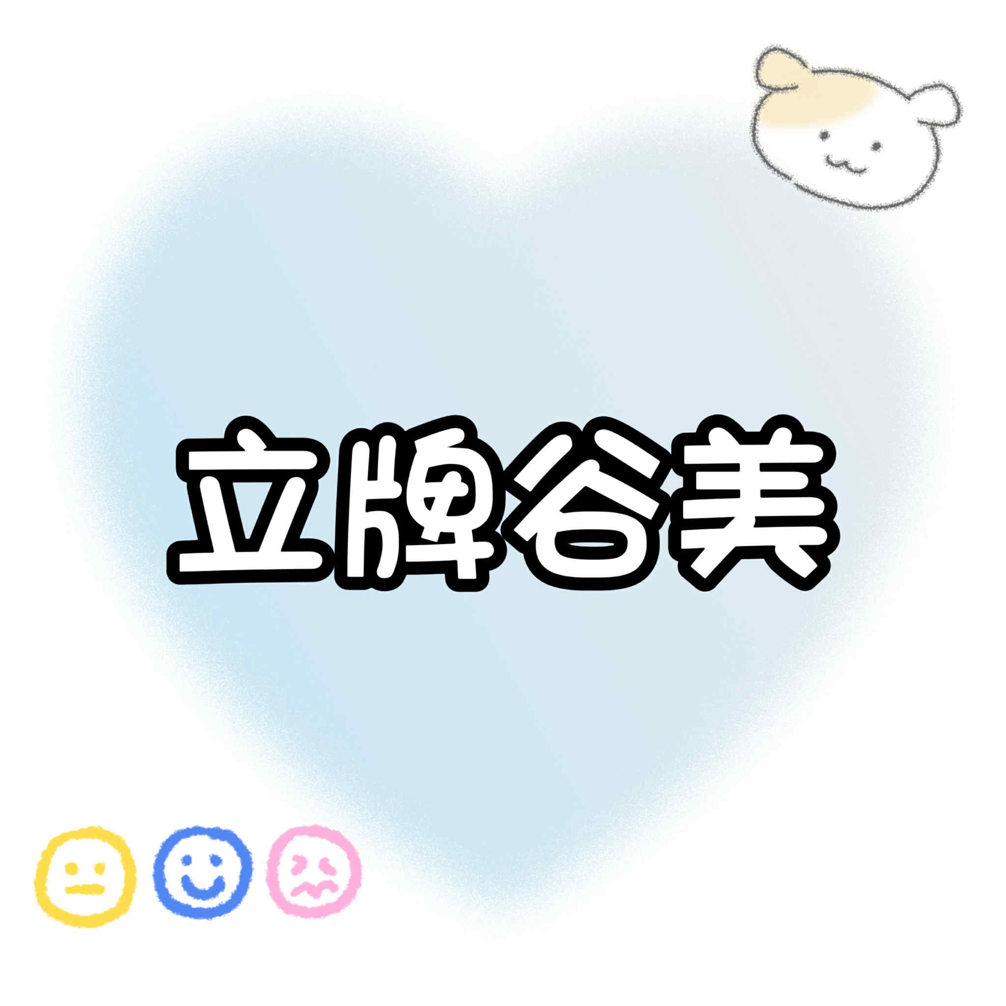 【包材書店】立牌谷美專用區