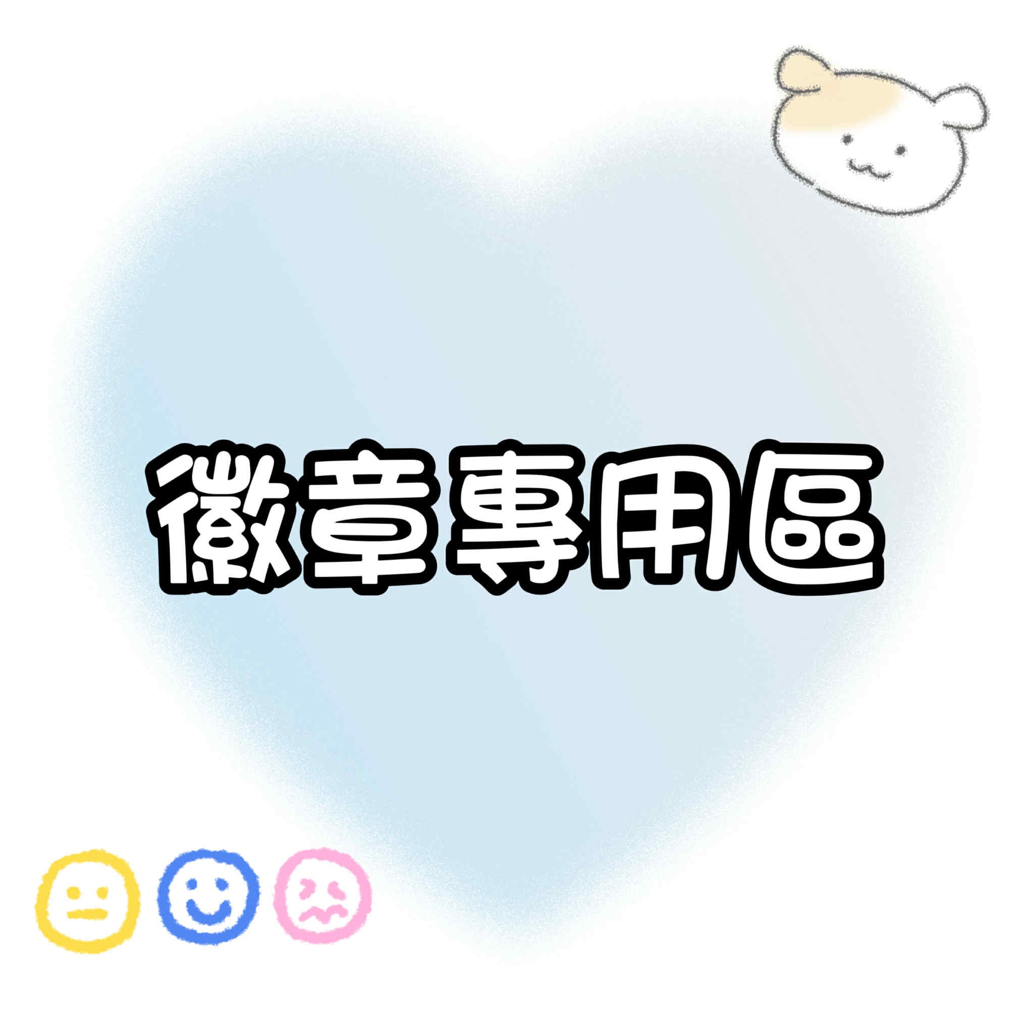 【包材書店】徽章專用區