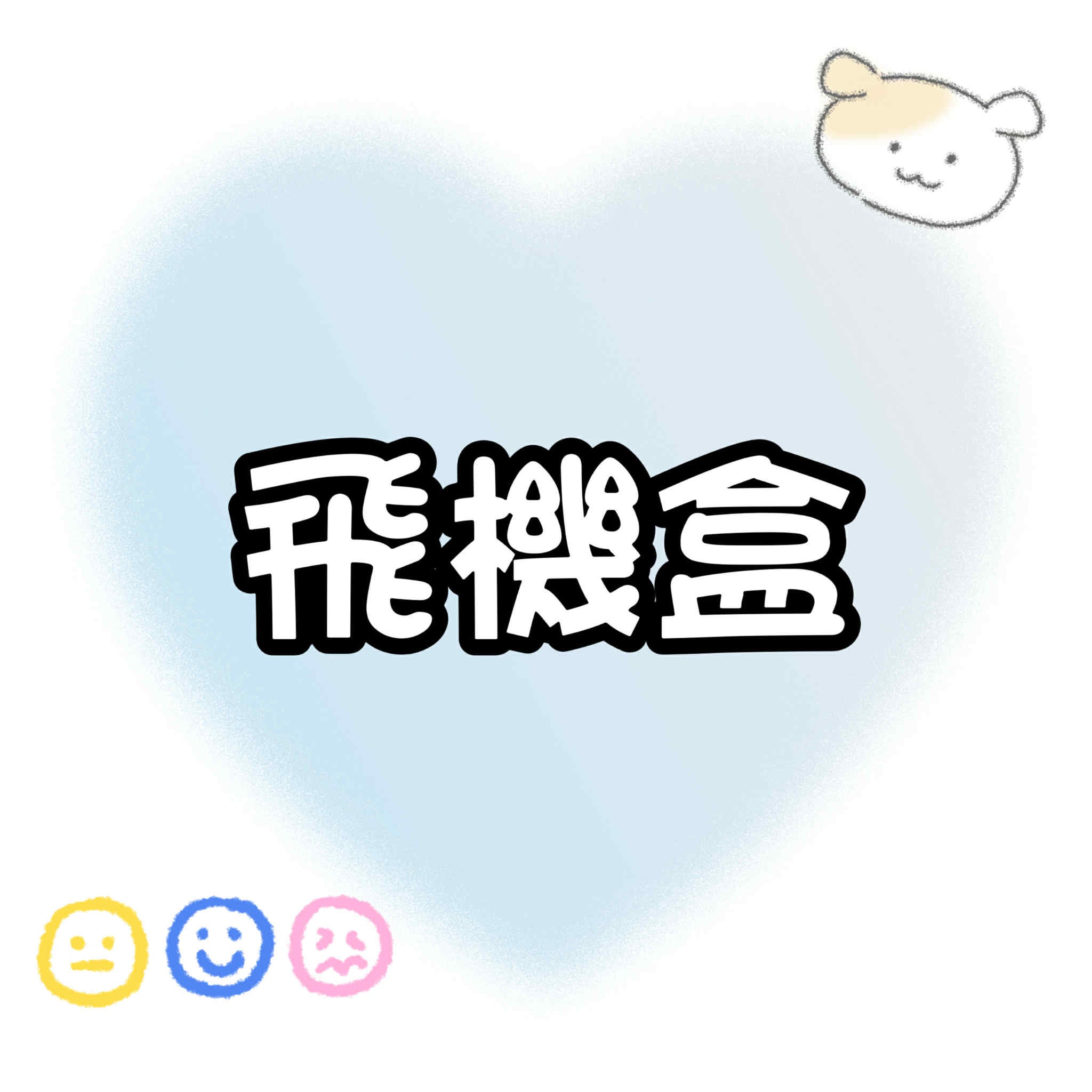 【包材書店】飛機盒（少量會對折寄出）