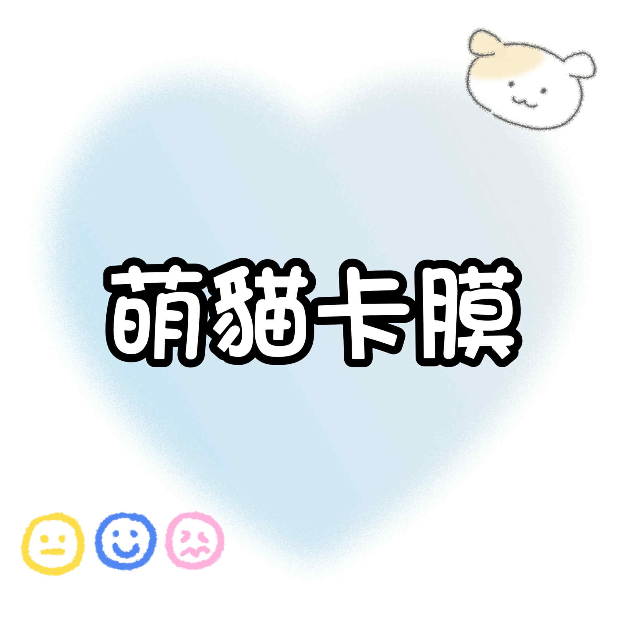 【包材書店】萌貓卡膜專區