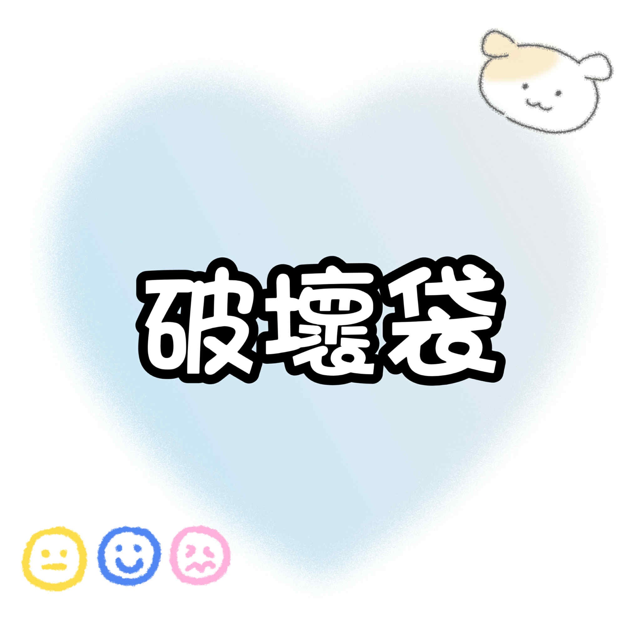 【包材書店】破壞袋