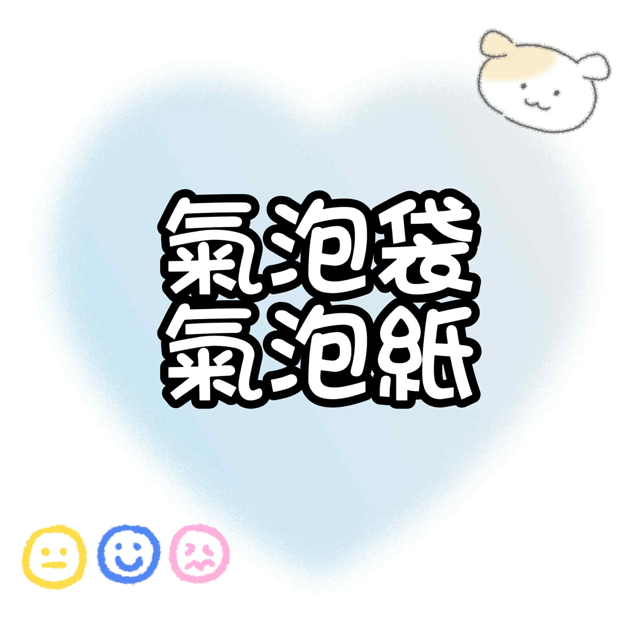 【包材書店】汽泡袋/泡泡袋