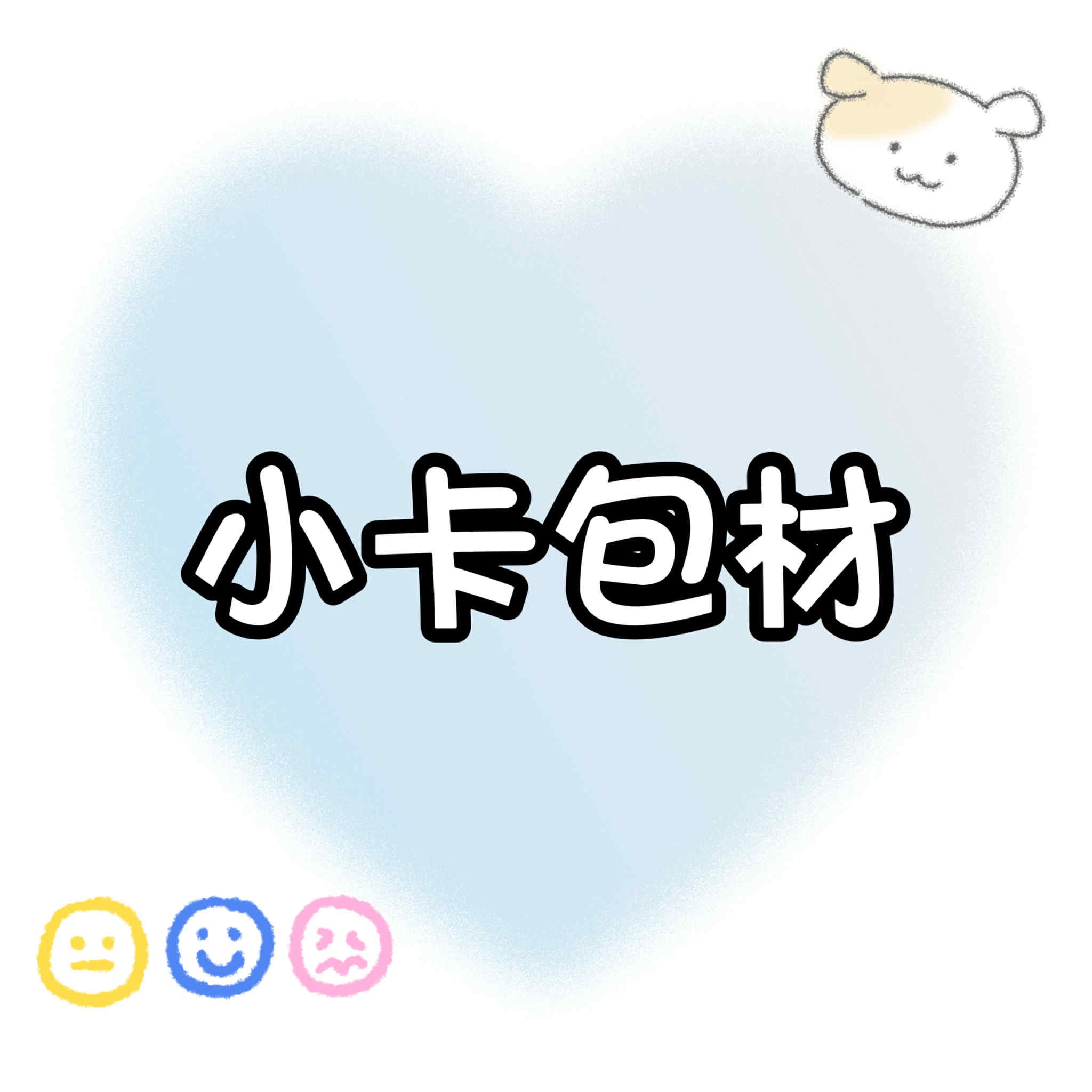 【包材書店】小卡必備包材